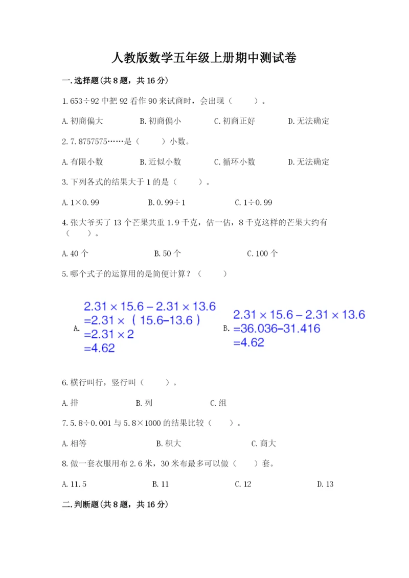 人教版数学五年级上册期中测试卷（轻巧夺冠）.docx