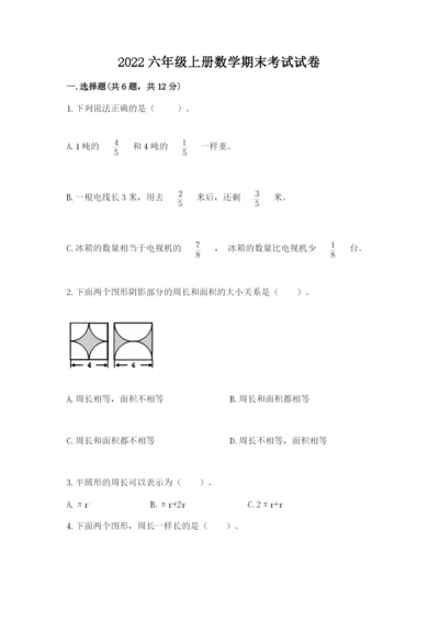 2022六年级上册数学期末考试试卷及答案【易错题】.docx