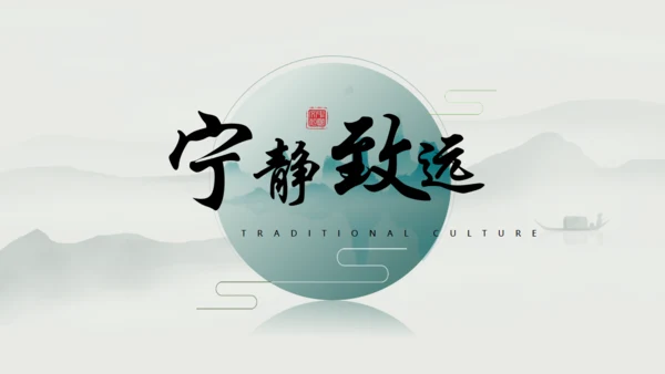 宁静致远，高级古风通用PPT模板