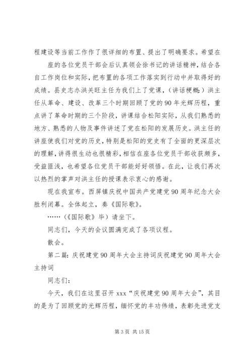 西屏镇庆祝建党90周年大会主持词.docx
