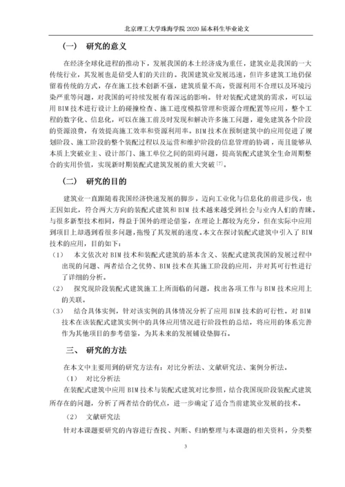 BIM技术在装配式建筑施工过程中的应用.docx