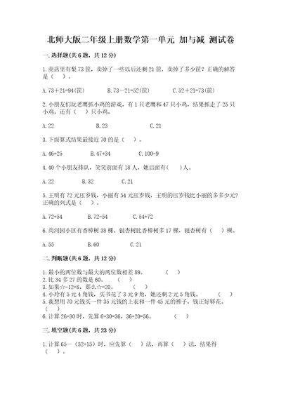 北师大版二年级上册数学第一单元加与减测试卷及完整答案1套