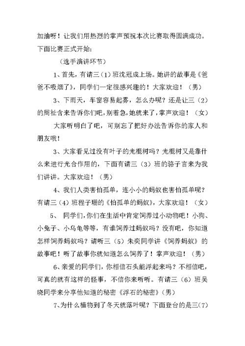 关于科普比赛的主持稿