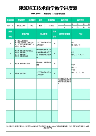 简约绿色自学教学进度表