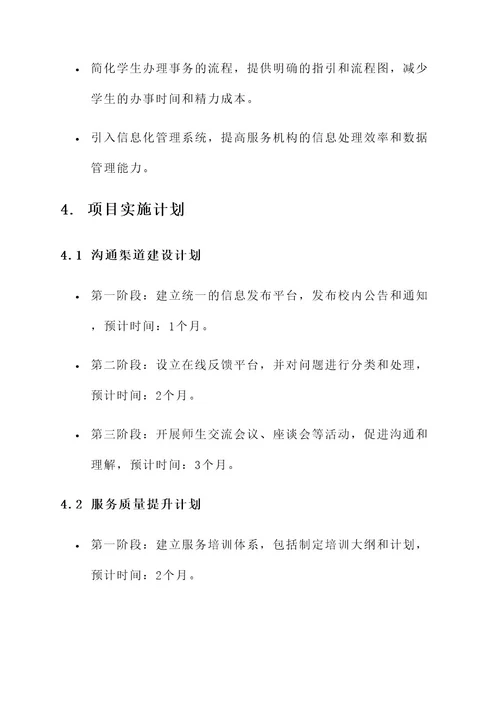 服务师生问题整改方案