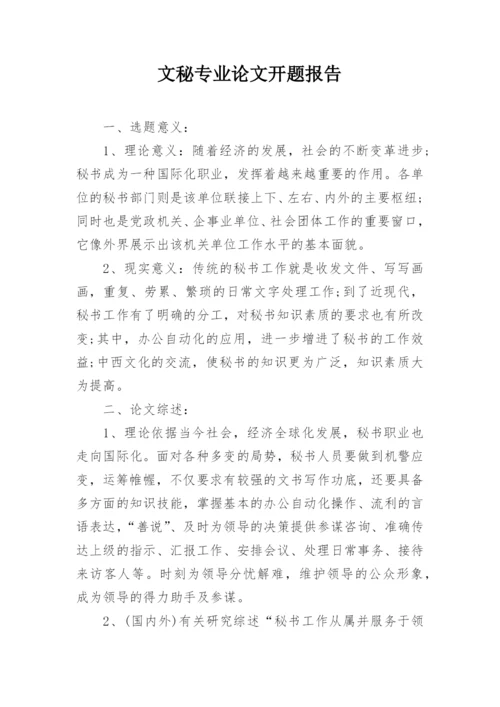 文秘专业论文开题报告.docx