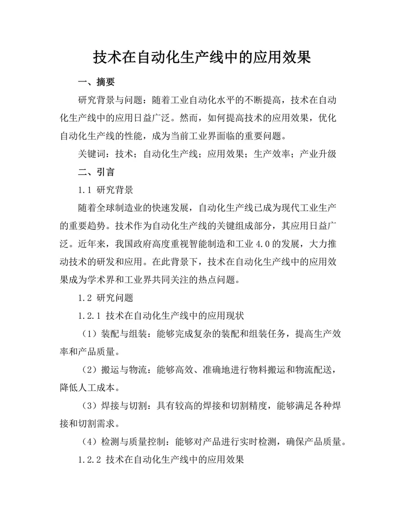 机器人技术在自动化生产线中的应用效果