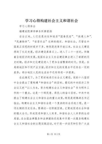 学习心得构建社会主义和谐社会 (2).docx