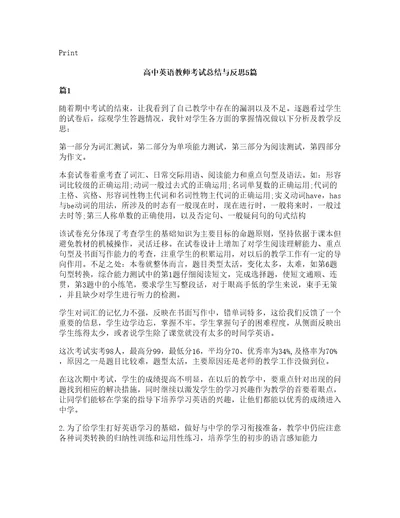 高中英语教师考试总结与反思5篇