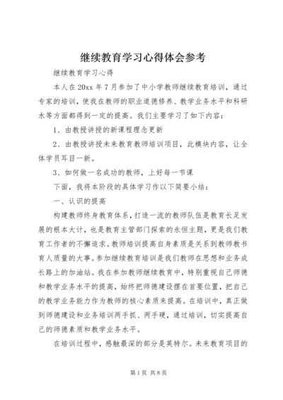 继续教育学习心得体会参考.docx