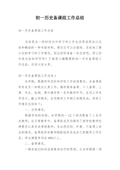 初一历史备课组工作总结.docx