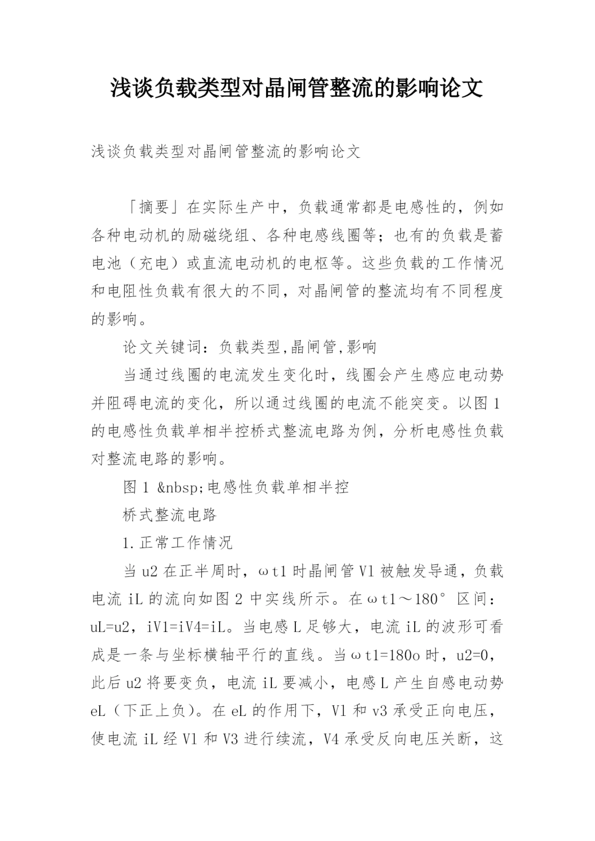 浅谈负载类型对晶闸管整流的影响论文.docx