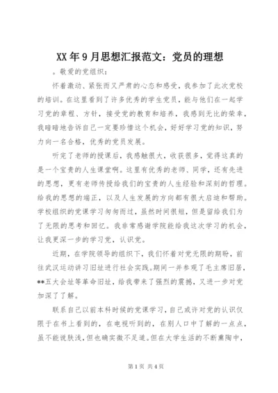 某年9月思想汇报范文：党员的理想.docx