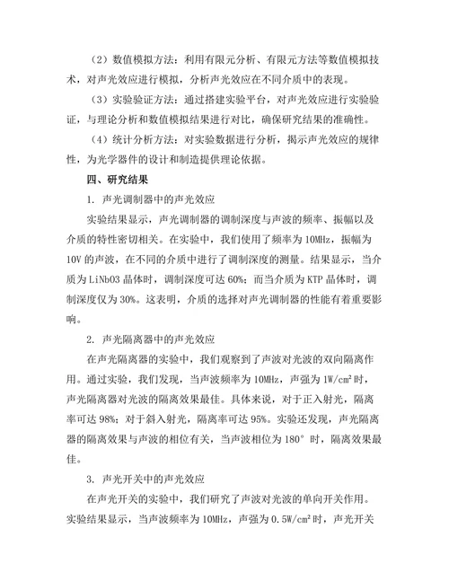 声学与光学的交叉领域研究