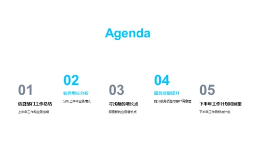 信贷业务半年回顾与展望