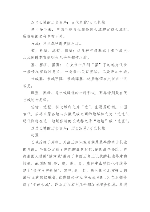 万里长城的历史资料.docx