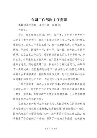 公司工作部副主任竞职.docx