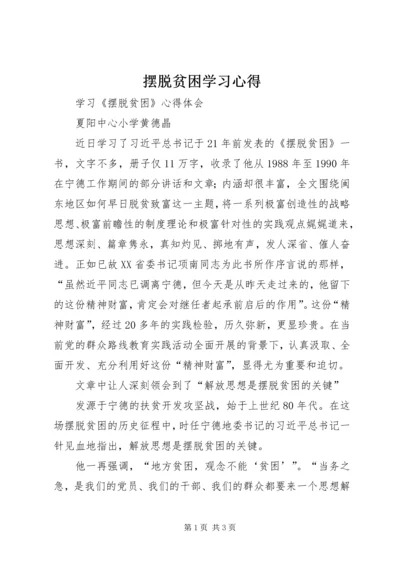 摆脱贫困学习心得.docx