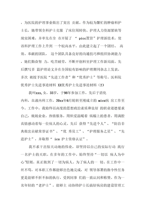 XX优秀护士先进事迹材料4篇