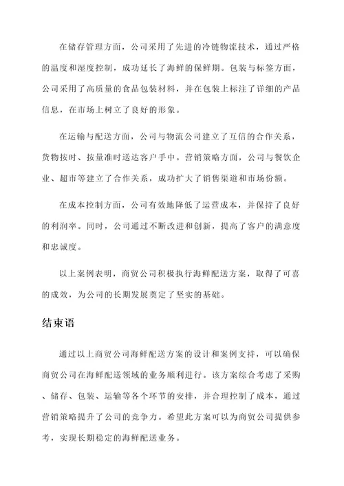 商贸公司海鲜配送方案