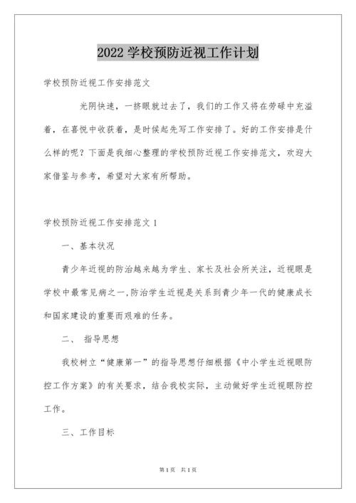 2022学校预防近视工作计划.docx