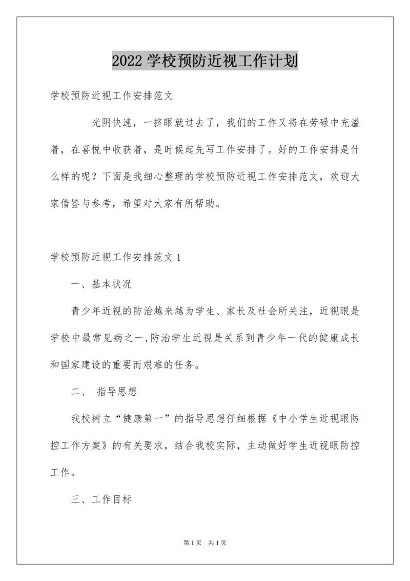 2022学校预防近视工作计划.docx