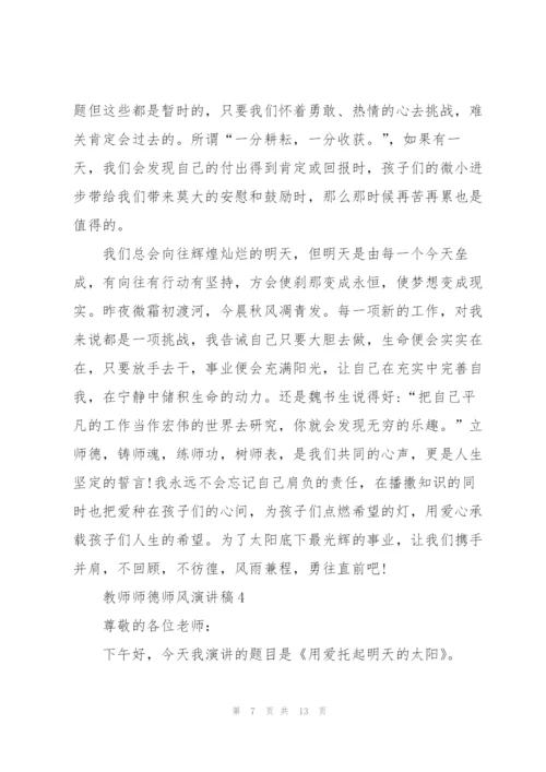 教师师德师风演讲稿五篇.docx