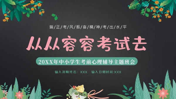 考试前心态调整心理辅导考试动员主题班会PPT课件