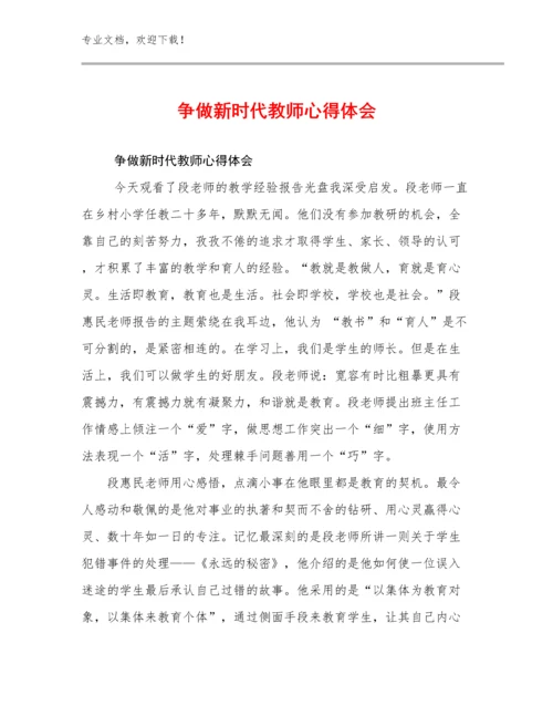 最新争做新时代教师心得体会例文25篇文档汇编.docx