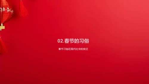 春节：家庭情感与习俗交融