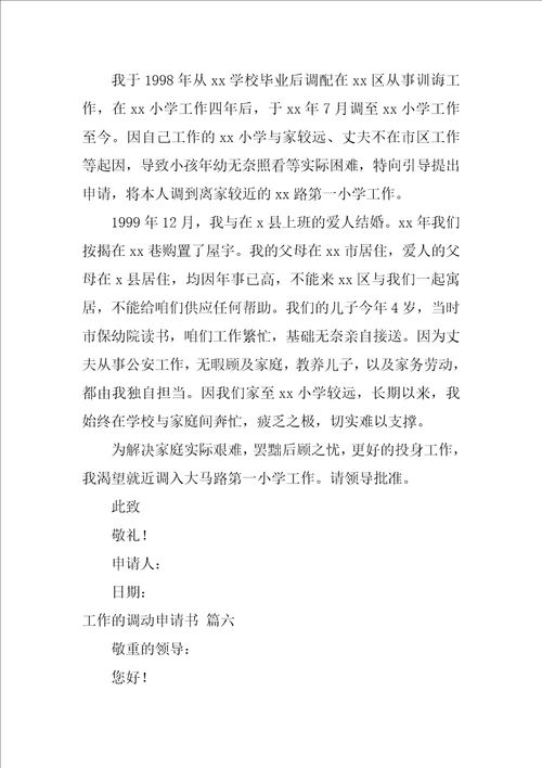 工作调动的申请书1