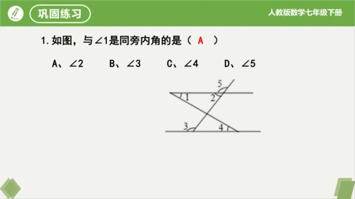 5.1.3同位角、内错角、同旁内角  课件（共23张PPT）