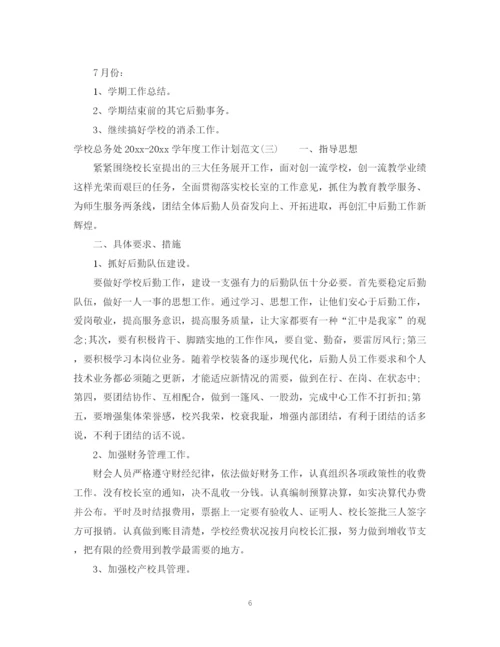 精编之学校总务处学年度工作计划范文.docx