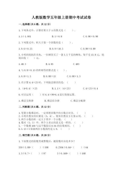 人教版数学五年级上册期中考试试卷含答案（培优a卷）.docx