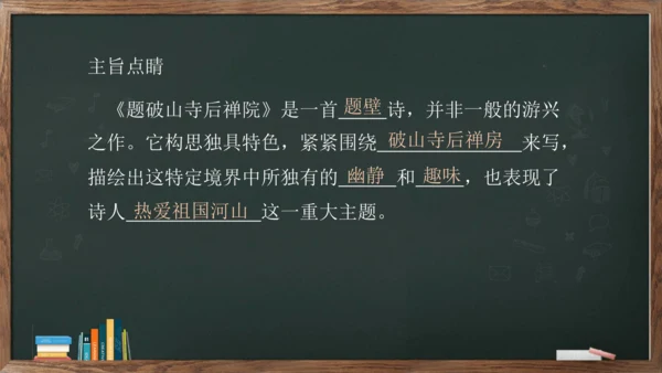 八年级下册语文第六单元课外古诗词诵读《题破山寺后禅院》课件(共17张PPT)