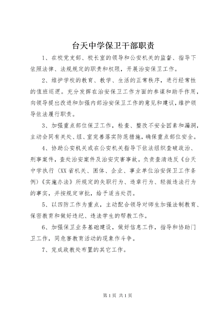 台天中学保卫干部职责.docx