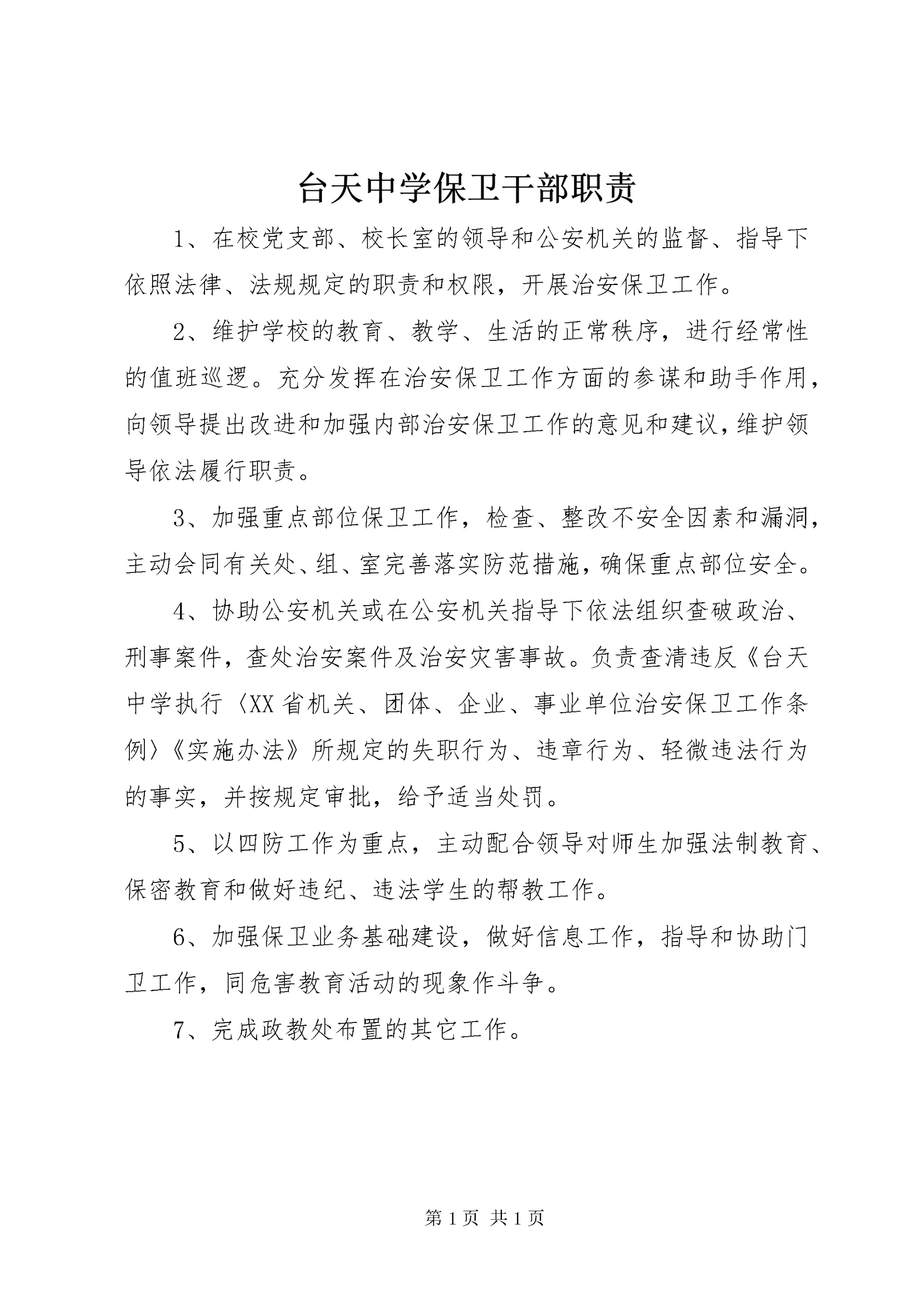 台天中学保卫干部职责.docx