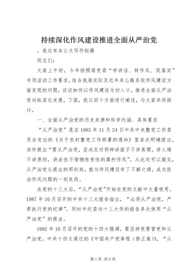 持续深化作风建设推进全面从严治党 (6).docx