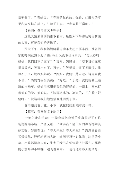 关于春雨的作文100字.docx