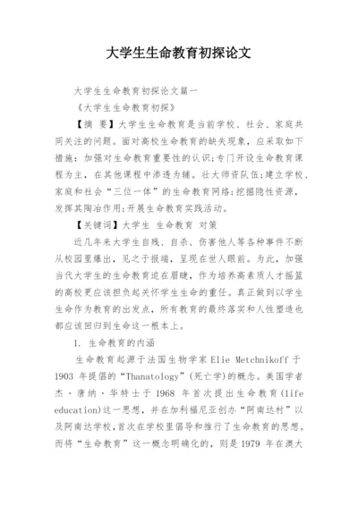 大学生生命教育初探论文.docx