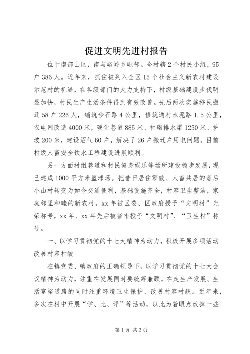 促进文明先进村报告.docx