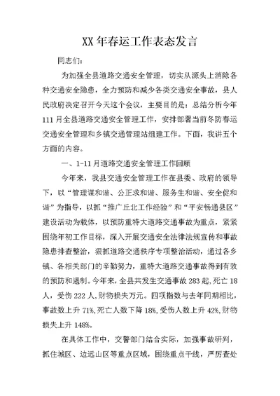 XX年春运工作表态发言