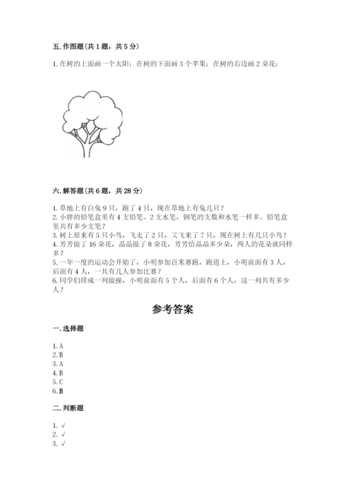 人教版数学一年级上册期末测试卷精品【名校卷】.docx