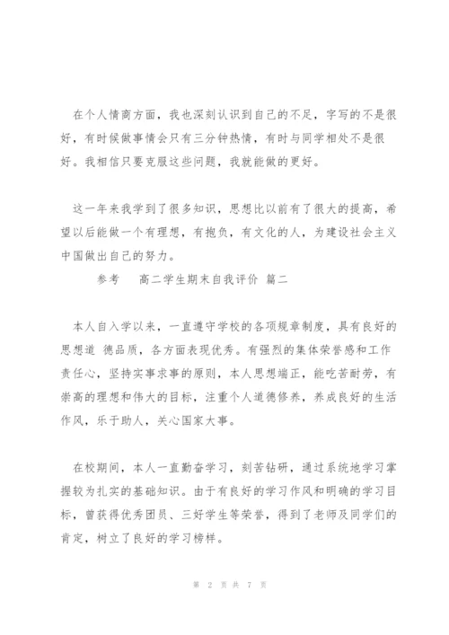 推荐2022年分享的高二学生期末自我评价五篇合集.docx