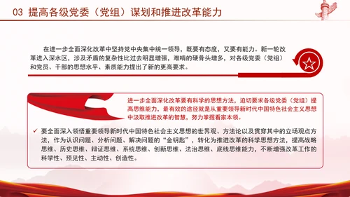 二十届三中全会强调对进一步全面深化改革的集中统一领导专题PPT