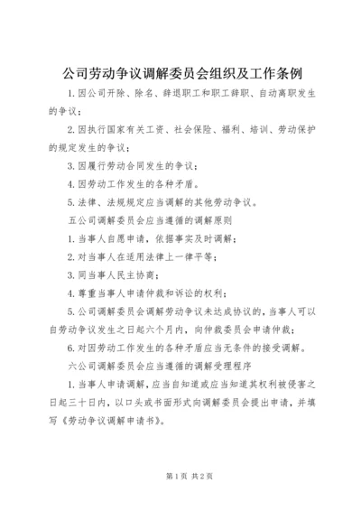 公司劳动争议调解委员会组织及工作条例 (9).docx