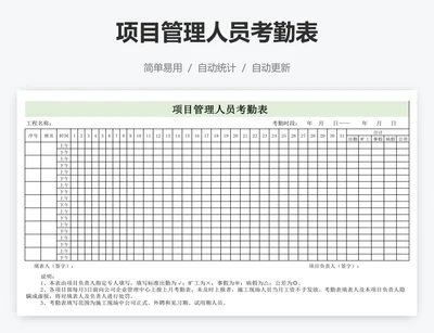 项目管理人员考勤表