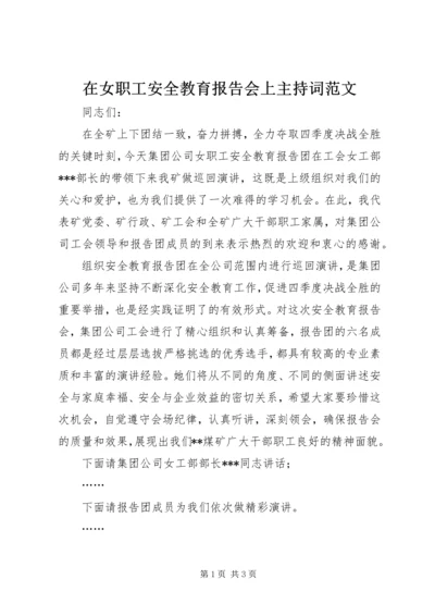 在女职工安全教育报告会上主持词范文.docx