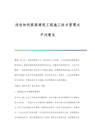 浅论如何提高建筑工程施工技术管理水平刘建龙.docx