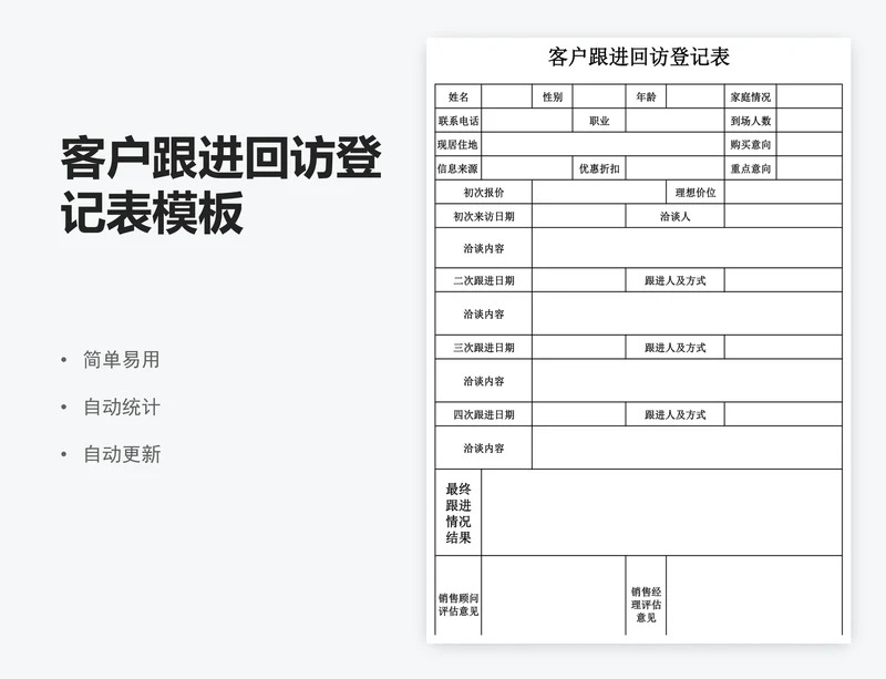 客户跟进回访登记表模板